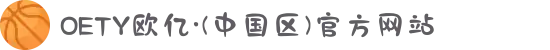 OETY欧亿·(中国区)官方网站